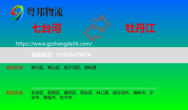 七台河到牡丹江物流专线