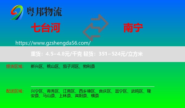 七台河到南宁物流专线