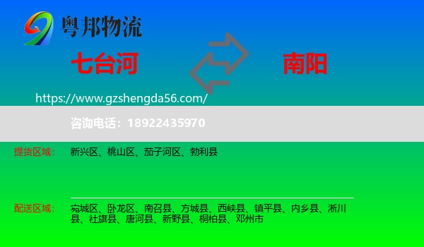 七台河到南阳物流专线