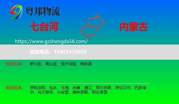 七台河到内蒙古物流专线