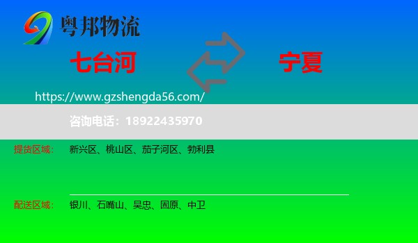 七台河到宁夏物流专线