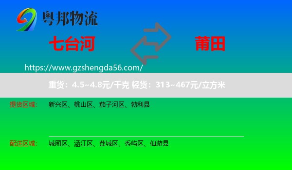 七台河到莆田物流专线