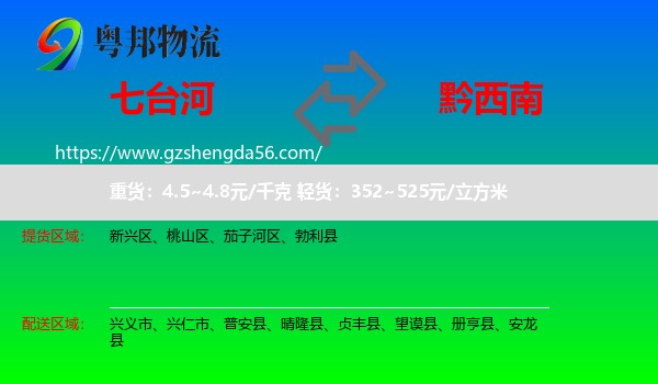 七台河到黔西南物流专线