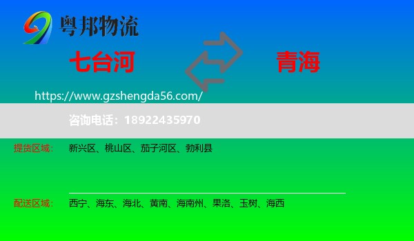 七台河到青海物流专线