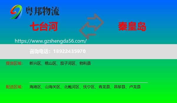 七台河到秦皇岛物流专线