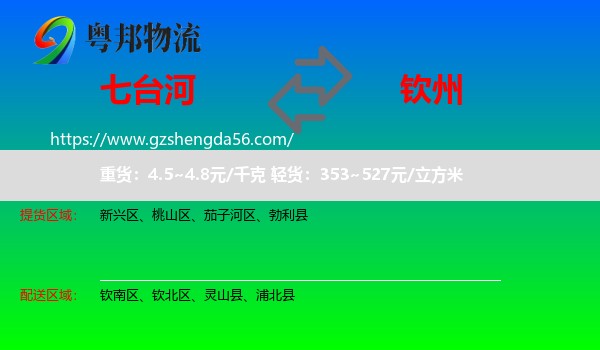 七台河到钦州物流专线