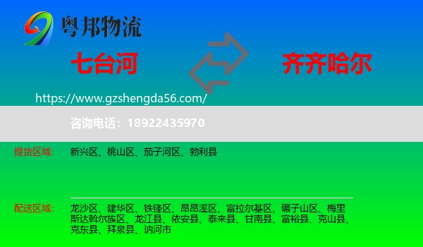 七台河到齐齐哈尔物流专线
