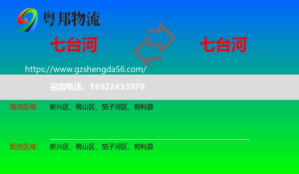七台河到七台河物流专线