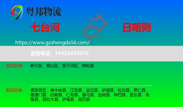 七台河到日喀则物流专线