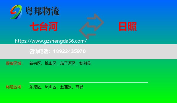 七台河到日照物流专线