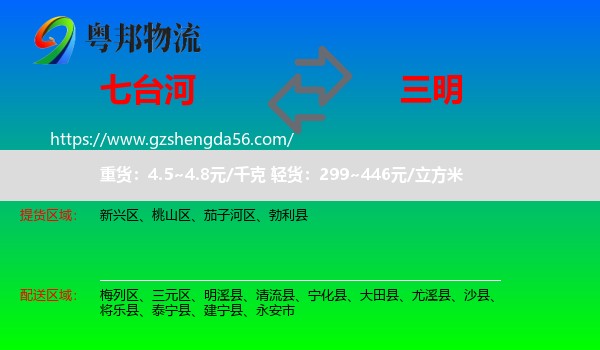 七台河到三明物流专线