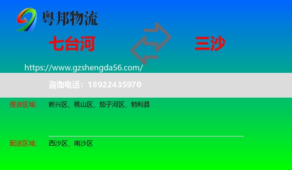 七台河到三沙物流专线