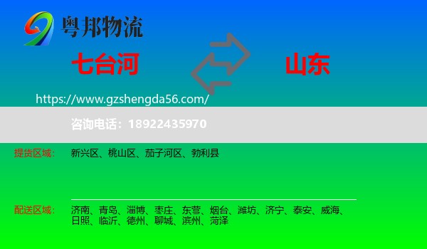 七台河到山东物流专线