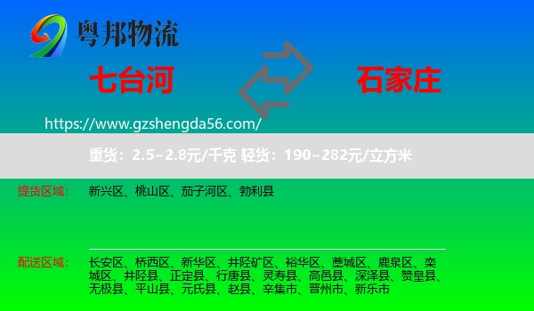 七台河到石家庄专线