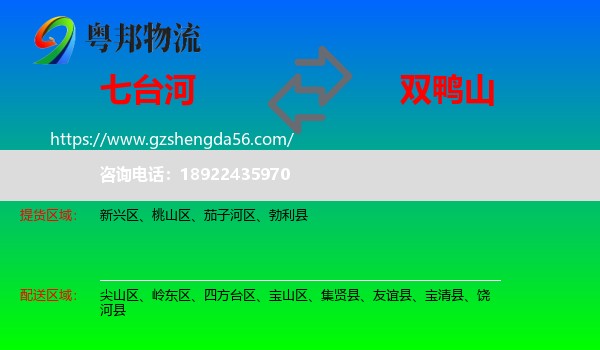七台河到双鸭山物流专线