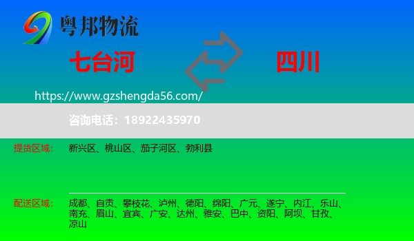 七台河到四川物流专线