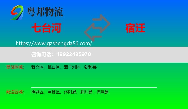 七台河到宿迁物流专线