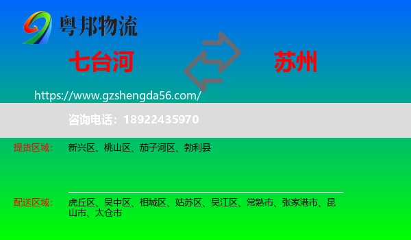 七台河到苏州物流专线
