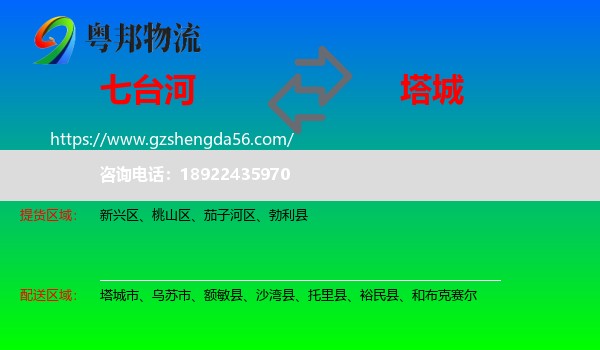 七台河到塔城物流专线
