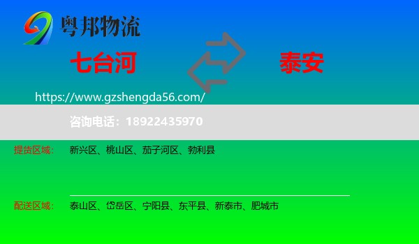 七台河到泰安物流专线