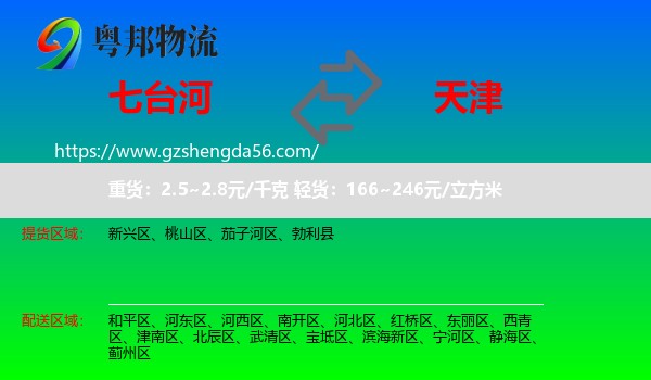 七台河到天津专线