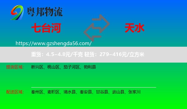 七台河到天水物流专线