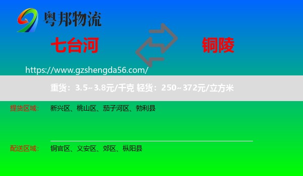 七台河到铜陵物流专线