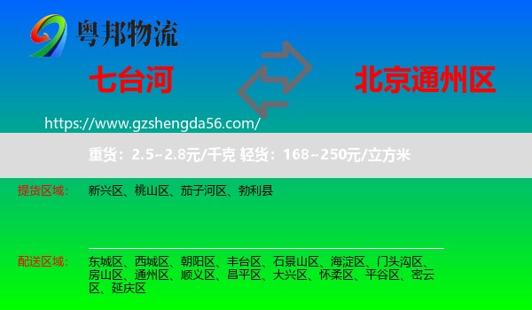 七台河到通州区物流专线