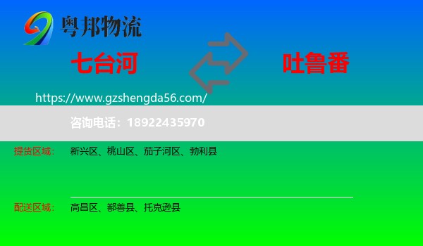 七台河到吐鲁番物流专线