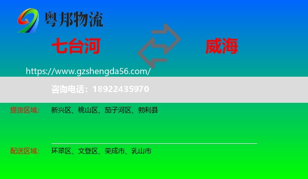 七台河到威海物流专线