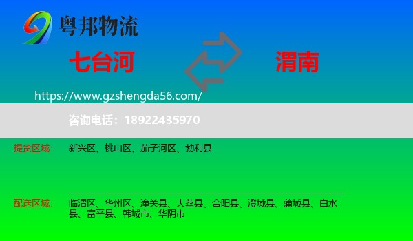 七台河到渭南物流专线