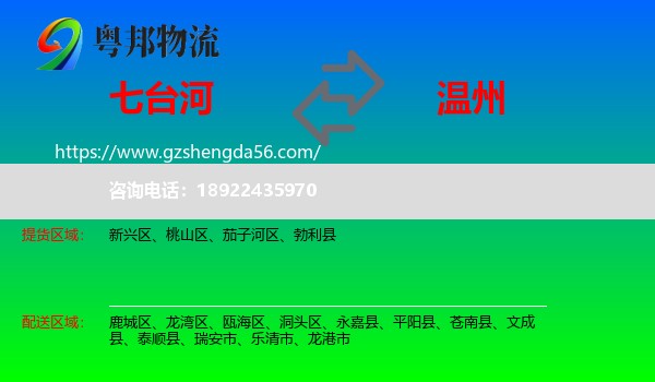 七台河到温州物流专线