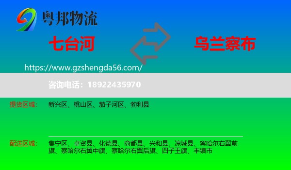 七台河到乌兰察布物流专线