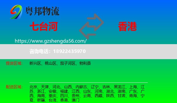 七台河到香港专线