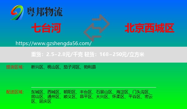 七台河到西城区物流专线