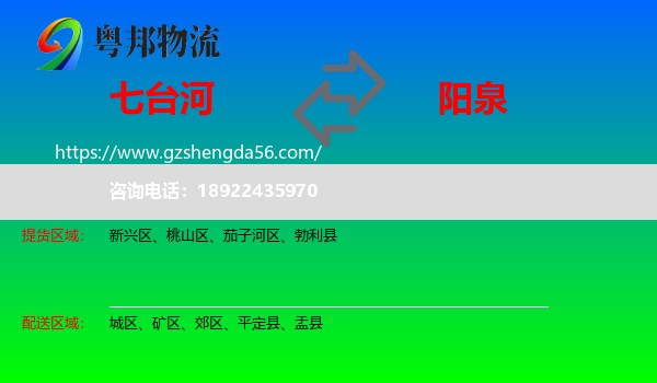 七台河到阳泉物流专线