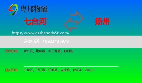 七台河到扬州物流专线