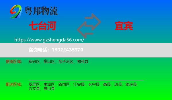 七台河到宜宾物流专线