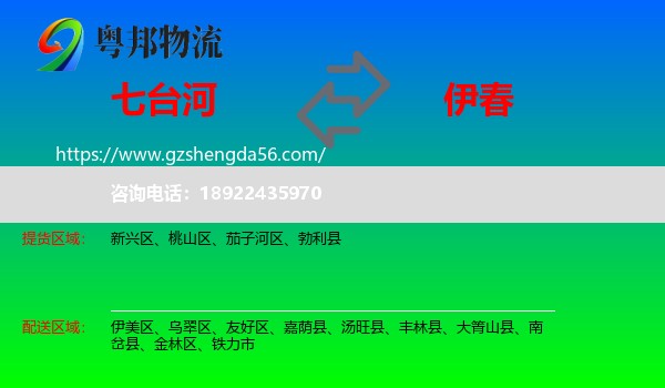 七台河到伊春物流专线