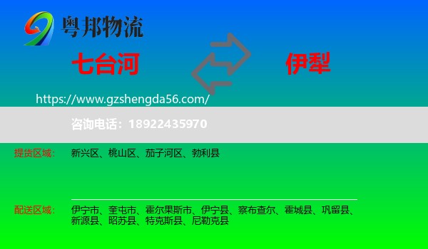 七台河到伊犁物流专线