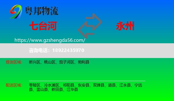 七台河到永州物流专线