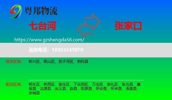 七台河到张家口物流专线