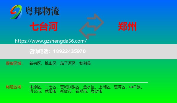 七台河到郑州专线
