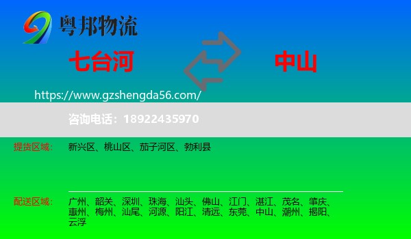 七台河到中山物流专线