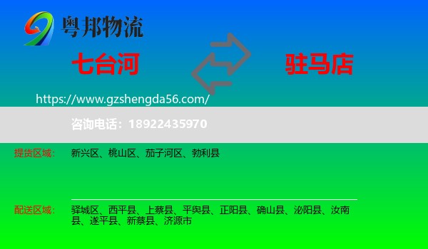 七台河到驻马店物流专线