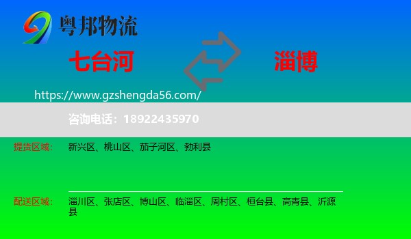 七台河到淄博物流专线