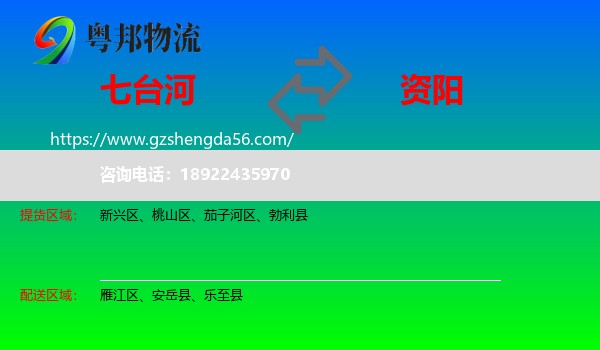七台河到资阳物流专线