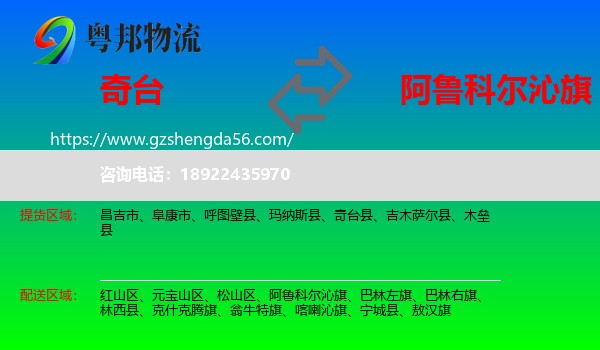 奇台县到阿鲁科尔沁旗物流专线