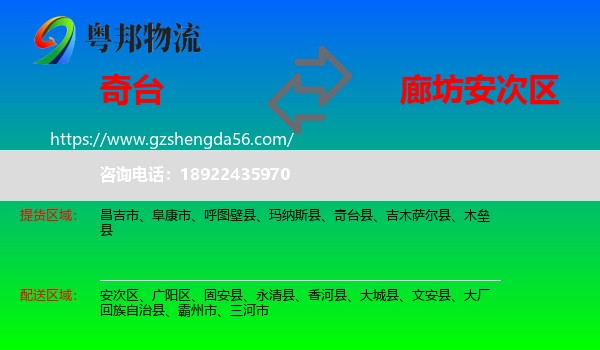 奇台县到安次区物流专线
