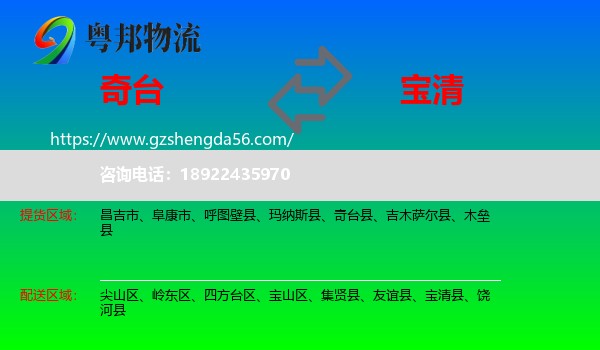 奇台县到宝清县物流专线